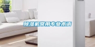 除湿机常用专业术语