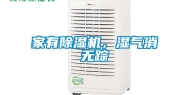 家有除湿机，湿气消无踪