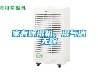 行业新闻家有除湿机，湿气消无踪