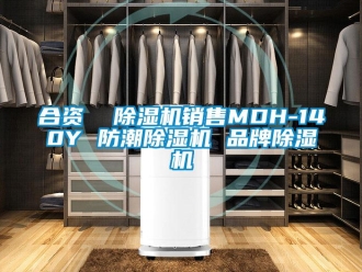 企业新闻合资  除湿机销售MDH-140Y 防潮除湿机 品牌除湿机