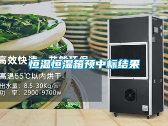知识百科恒温恒湿箱预中标结果