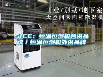 常见问题51CE：恒温恒湿机合资品牌／恒温恒湿机外资品牌