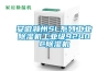 安徽滁州SL系列工业除湿机工业级9240C除湿机
