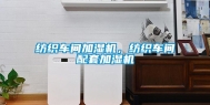纺织车间加湿机，纺织车间配套加湿机