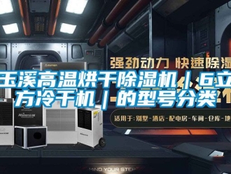 行业新闻玉溪高温烘干除湿机｜6立方冷干机｜的型号分类