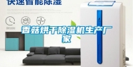 香菇烘干除湿机生产厂家