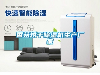 企业新闻香菇烘干除湿机生产厂家