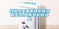 台州小型单机转轮除湿机型号,迷你转轮除湿机