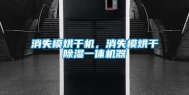 消失模烘干机，消失模烘干除湿一体机器