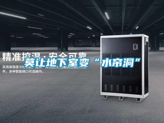 行业新闻莫让地下室变“水帘洞”