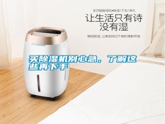 行业新闻买除湿机别心急，了解这些再下手