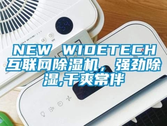 企业新闻NEW WIDETECH互联网除湿机，强劲除湿,干爽常伴