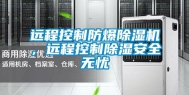 远程控制防爆除湿机，远程控制除湿安全无忧