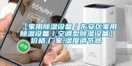 【家用除湿设备／东安区家用除湿设备／空调型除湿设备】价格,厂家,湿度调节器