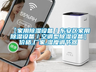 企业新闻【家用除湿设备／东安区家用除湿设备／空调型除湿设备】价格,厂家,湿度调节器