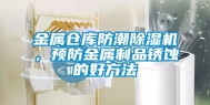 金属仓库防潮除湿机，预防金属制品锈蚀的好方法