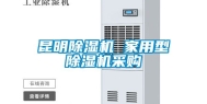 昆明除湿机 家用型除湿机采购