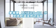 塞普里 MH80A-40 小型高低温湿热试验箱