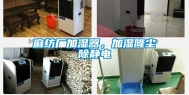 麻纺厂加湿器，加湿降尘除静电