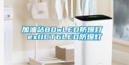 加油站80wLED防爆灯 exIICT6LED防爆灯