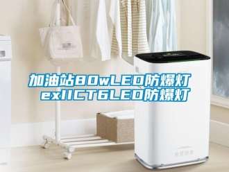 企业新闻加油站80wLED防爆灯 exIICT6LED防爆灯