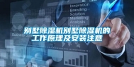 别墅除湿机别墅除湿机的工作原理及安装注意