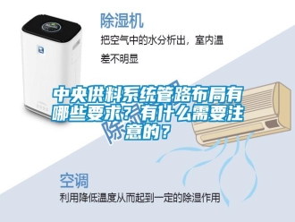 知识百科中央供料系统管路布局有哪些要求？有什么需要注意的？