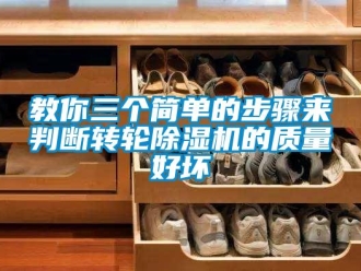 行业新闻教你三个简单的步骤来判断转轮除湿机的质量好坏
