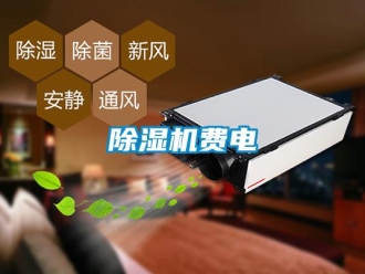 企业新闻除湿机费电