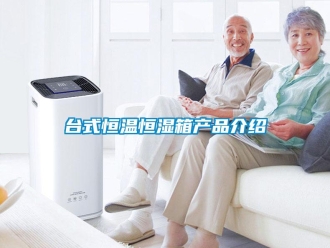 知识百科台式恒温恒湿箱产品介绍