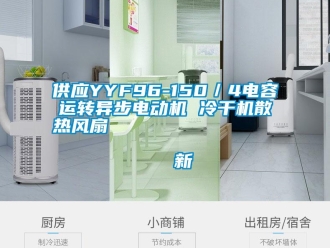 企业新闻供应YYF96-150／4电容运转异步电动机 冷干机散热风扇                                    新