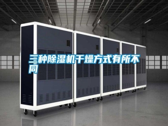 知识百科三种除湿机干燥方式有所不同