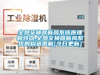 企业新闻全热交换器新风系统原理和特点,全热交换器新风系统的构造图解[今日更新]