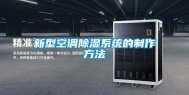 新型空调除湿系统的制作方法