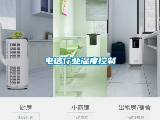 企业新闻电信行业湿度控制