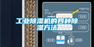 工业除湿机的四种除湿方法