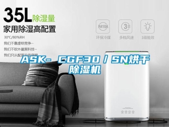 企业新闻ASK- CGF30／SN烘干除湿机