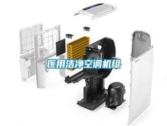 知识百科医用洁净空调机组
