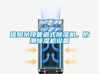 行业新闻信阳吊顶管道式除湿机，防潮除湿机设备