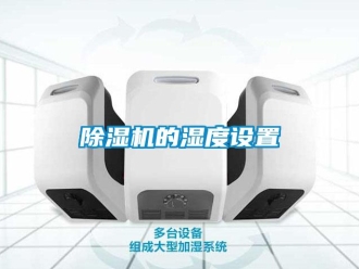 常见问题除湿机的湿度设置