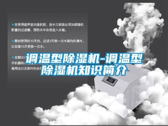 行业新闻调温型除湿机-调温型除湿机知识简介