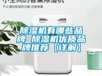企业新闻除湿机有哪些品牌 除湿机优质品牌推荐【详解】
