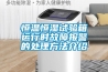 恒温恒湿试验箱运行时故障报警的处理方法介绍