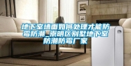 地下室墙面如何处理才能防霉防潮_崇明区别墅地下室防潮防霉厂家