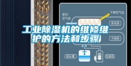 工业除湿机的维修维护的方法和步骤