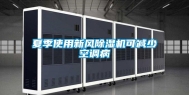 夏季使用新风除湿机可减少空调病