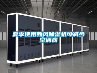 知识百科夏季使用新风除湿机可减少空调病