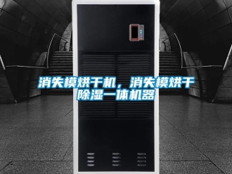 行业新闻消失模烘干机，消失模烘干除湿一体机器
