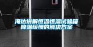 海达讲解恒温恒湿试验箱降温缓慢的解决方案