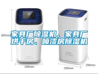行业新闻家具厂除湿机，家具厂烘干房、喷漆房除湿机